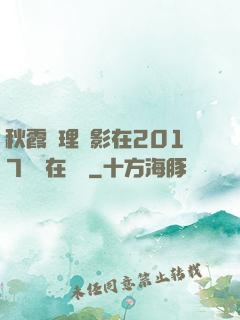 秋霞倫理電影在2017韓國在線倫