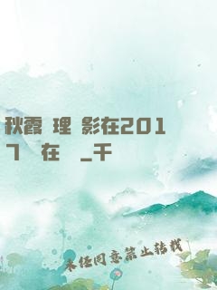 秋霞倫理電影在2017韓國在線倫