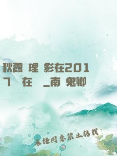 秋霞倫理電影在2017韓國在線倫