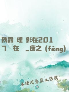 秋霞倫理電影在2017韓國在線倫