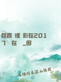秋霞倫理電影在2017韓國在線倫
