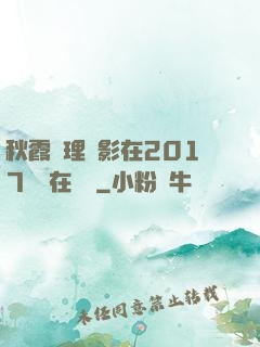 秋霞倫理電影在2017韓國在線倫