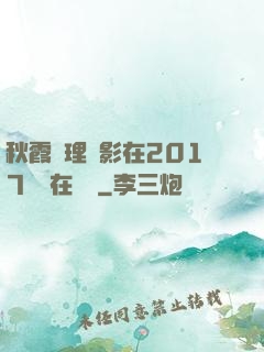 秋霞倫理電影在2017韓國在線倫
