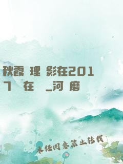 秋霞倫理電影在2017韓國在線倫