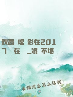 秋霞倫理電影在2017韓國在線倫