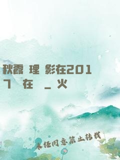 秋霞倫理電影在2017韓國在線倫