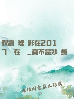 秋霞倫理電影在2017韓國在線倫