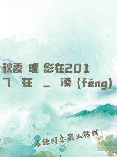 秋霞倫理電影在2017韓國在線倫