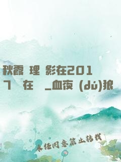 秋霞倫理電影在2017韓國在線倫