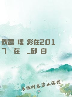 秋霞倫理電影在2017韓國在線倫