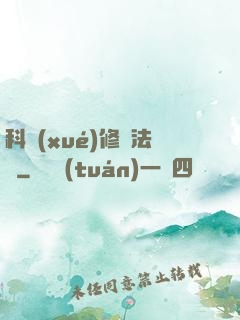 科學(xué)修煉法則