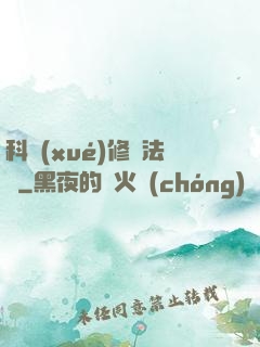 科學(xué)修煉法則