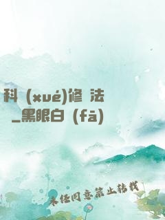 科學(xué)修煉法則
