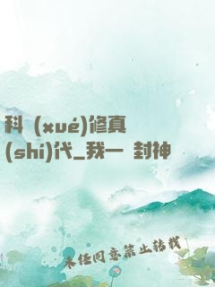 科學(xué)修真時(shí)代