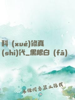 科學(xué)修真時(shí)代