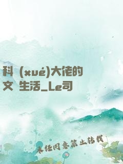科學(xué)大佬的文藝生活