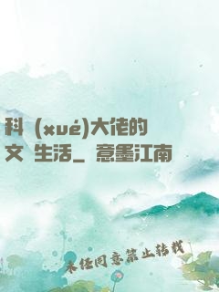 科學(xué)大佬的文藝生活