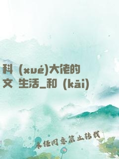 科學(xué)大佬的文藝生活