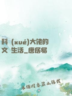科學(xué)大佬的文藝生活