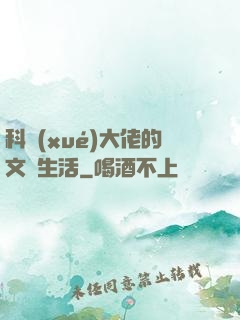科學(xué)大佬的文藝生活