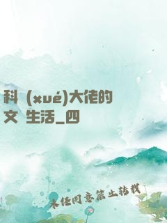 科學(xué)大佬的文藝生活