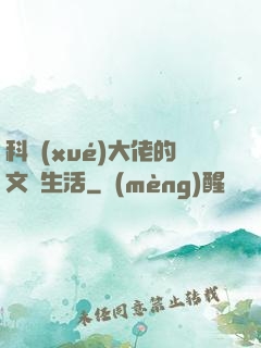 科學(xué)大佬的文藝生活