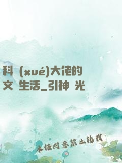 科學(xué)大佬的文藝生活