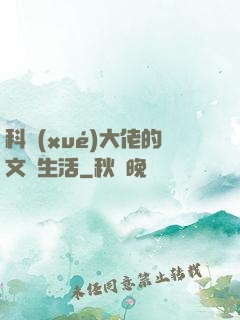 科學(xué)大佬的文藝生活