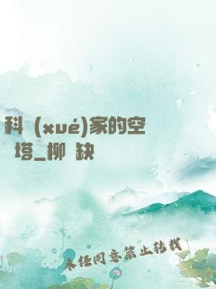 科學(xué)家的空間塔