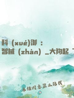 科學(xué)御獸：智械戰(zhàn)寵