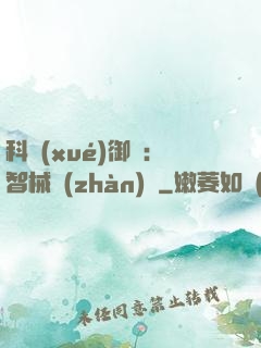 科學(xué)御獸：智械戰(zhàn)寵
