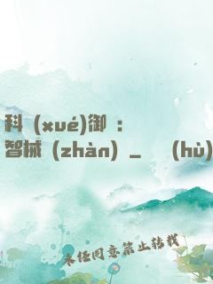 科學(xué)御獸：智械戰(zhàn)寵