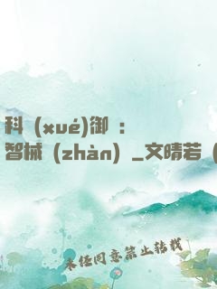 科學(xué)御獸：智械戰(zhàn)寵