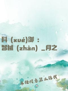 科學(xué)御獸：智械戰(zhàn)寵