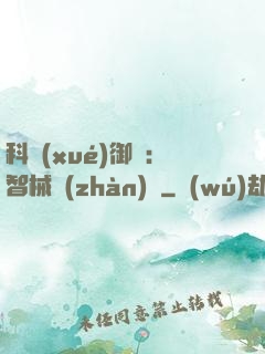 科學(xué)御獸：智械戰(zhàn)寵