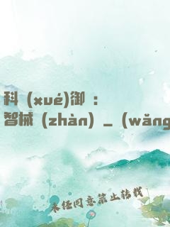 科學(xué)御獸：智械戰(zhàn)寵
