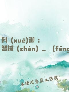 科學(xué)御獸：智械戰(zhàn)寵