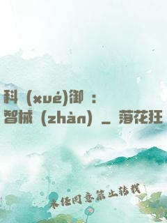 科學(xué)御獸：智械戰(zhàn)寵