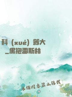 科學(xué)煉器大師