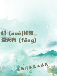 科學(xué)神教
