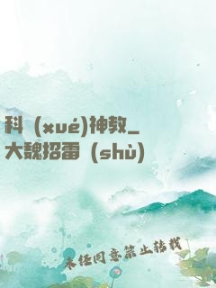 科學(xué)神教