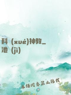 科學(xué)神教