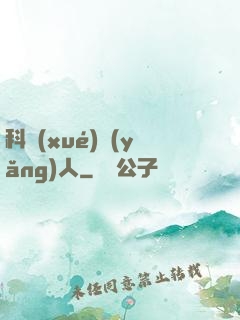 科學(xué)養(yǎng)人