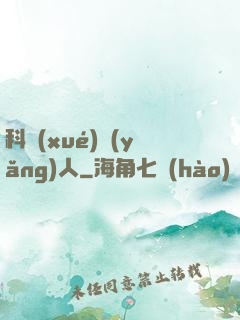 科學(xué)養(yǎng)人