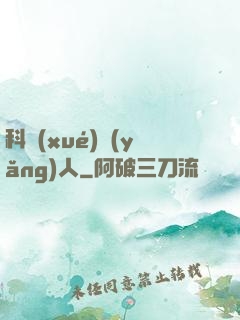 科學(xué)養(yǎng)人