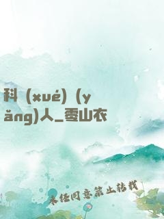 科學(xué)養(yǎng)人