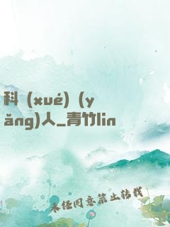 科學(xué)養(yǎng)人