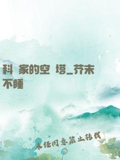 科學家的空間塔
