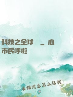 科技之全球壟斷
