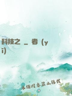 科技之書